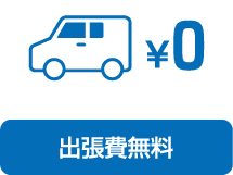 出張費無料