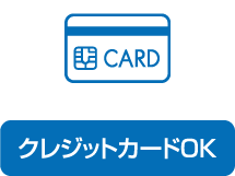 クレジットカードOK